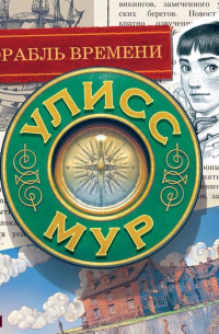 Корабль времени