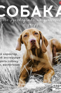 Собака. Полное руководство по дрессировке и уходу