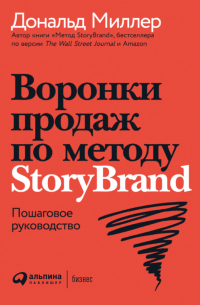Воронки продаж по методу StoryBrand: Пошаговое руководство