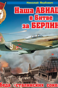 Наша авиация в Битве за Берлин. Победа «сталинских соколов»