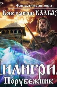 Пилигрим. Порубежник