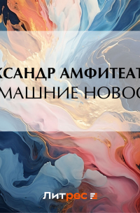 Домашние новости