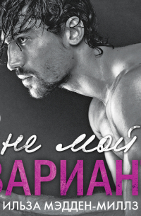 Не мой вариант