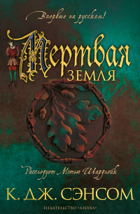 Мертвая земля