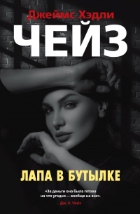 Лапа в бутылке