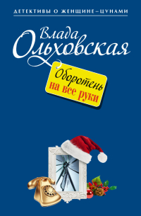 Оборотень на все руки