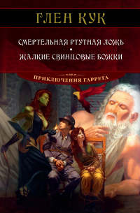 Глен Кук - Смертельная ртутная ложь. Жалкие свинцовые божки