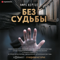 Имре Кертес - Без судьбы