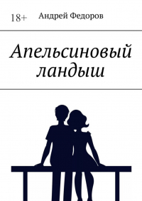 Андрей Фёдоров - Апельсиновый ландыш
