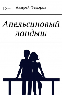 Андрей Фёдоров - Апельсиновый ландыш