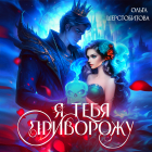 Ольга Шерстобитова - Я тебя приворожу