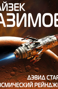 Дэвид Старр, космический рейнджер