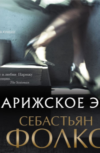 Себастьян Фолкс - Парижское эхо