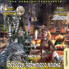  - Берсерк забытого клана. Тени забытых пророчеств