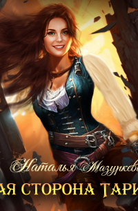 Иная сторона Тарина