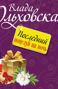 Последний поцелуй на ночь