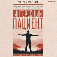 Сергей Ауслендер - Интересный пациент