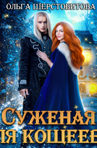 Суженая для Кощеева