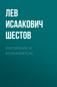 Лев Шестов - Умозрение и Апокалипсис
