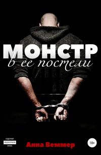 Монстр в ее постели