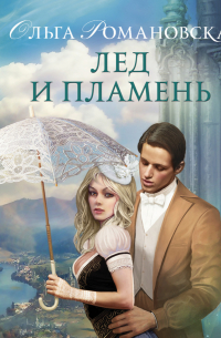 Лед и пламень