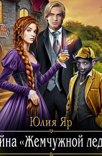 Тайна жемчужной леди