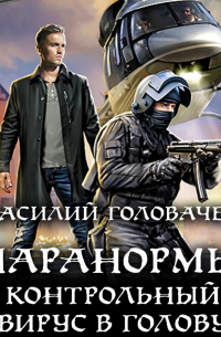 Паранормы. Контрольный вирус в голову