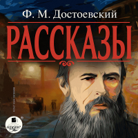 Фёдор Достоевский - Рассказы