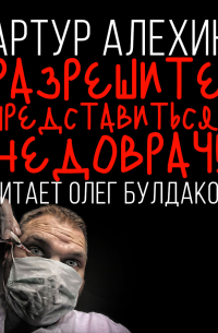 Разрешите представиться: недоврач