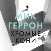 Мик Геррон - Хромые кони