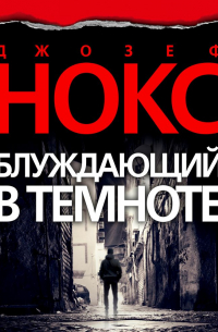 Джозеф Нокс - Блуждающий в темноте