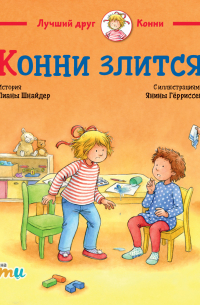 Конни злится