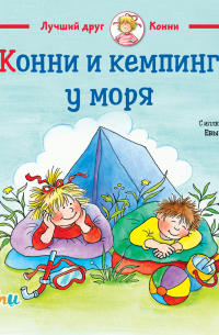 Конни и кемпинг у моря