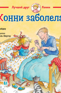 Конни заболела