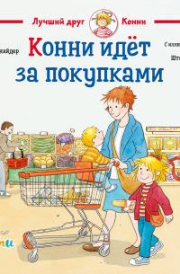 Конни идёт за покупками