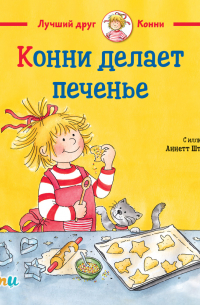 Конни делает печенье