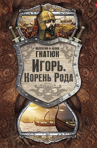  - Игорь. Корень Рода