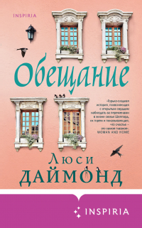 Люси Даймонд - Обещание