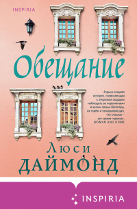 Люси Даймонд - Обещание