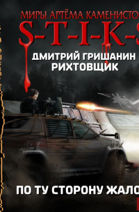 S-T-I-K-S. Рихтовщик. По ту сторону жалости