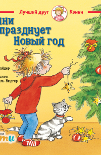 Конни празднует Новый год