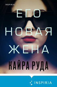 Его новая жена