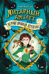 Янтарный амулет, или Первое правило детектива