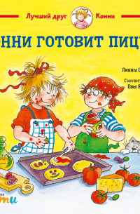 Конни готовит пиццу