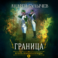 Андрей Булычев - Егерь Императрицы. Граница