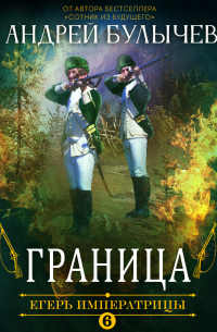 Андрей Булычев - Егерь Императрицы. Граница