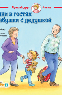 Конни в гостях у бабушки с дедушкой