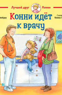 Конни идёт к врачу