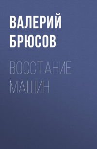 Восстание машин