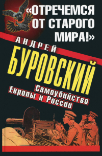 «Отречемся от старого мира!» Самоубийство Европы и России